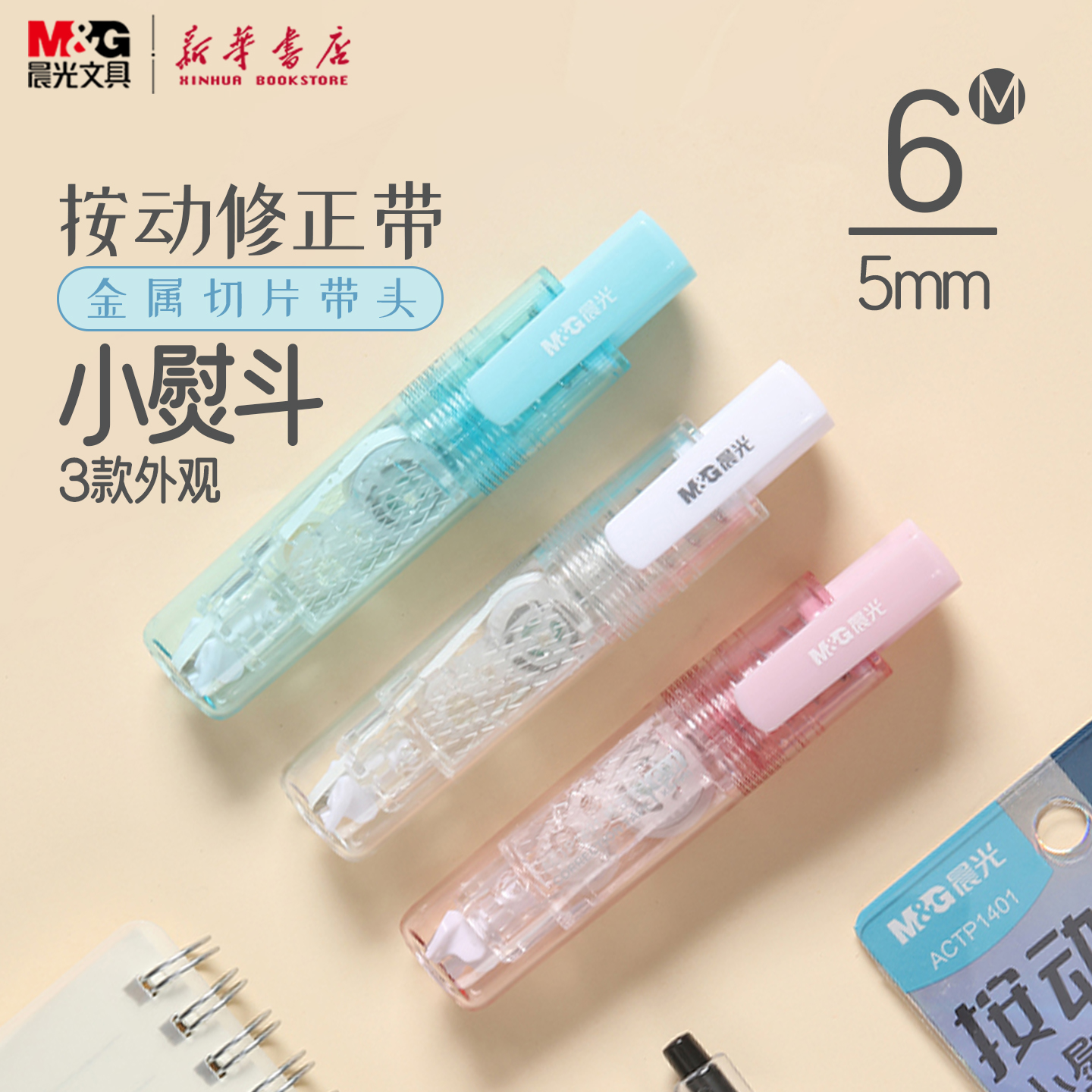 晨光小熨斗按动修正带6M可换芯