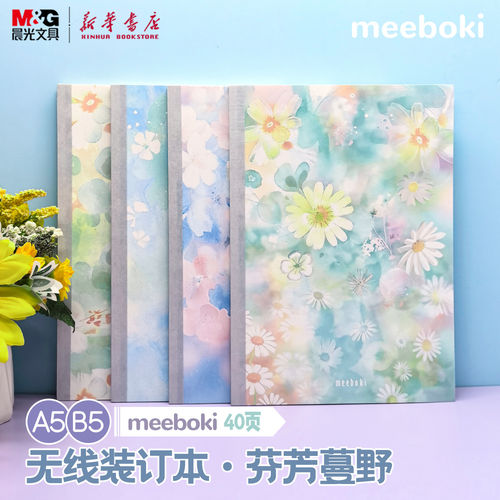 晨光 meeboki-芬芳蔓野 A5/B5无线装订本 晶闪封面花朵速滑纸横线内芯40页学生笔记本纸张本册本子文具
