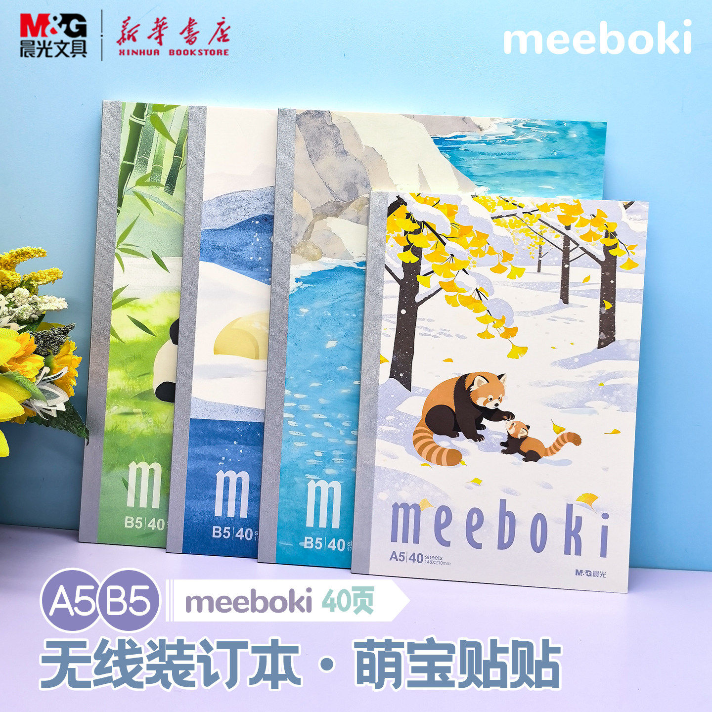 晨光 meeboki-萌宝贴贴 A5/B5无线装订本 局部覆膜卡