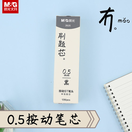晨光 冇系列 按动黑色中性笔替芯0.5mmST细尖锥笔尖秒干水笔芯简约中小学生书写备考试商务办公使用2625文具