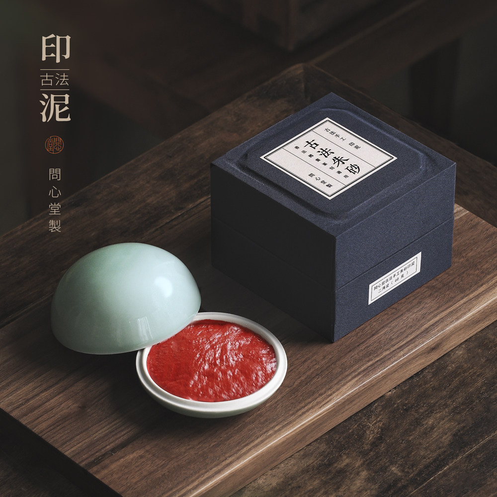 问心堂古法手工朱砂印泥青瓷盒装