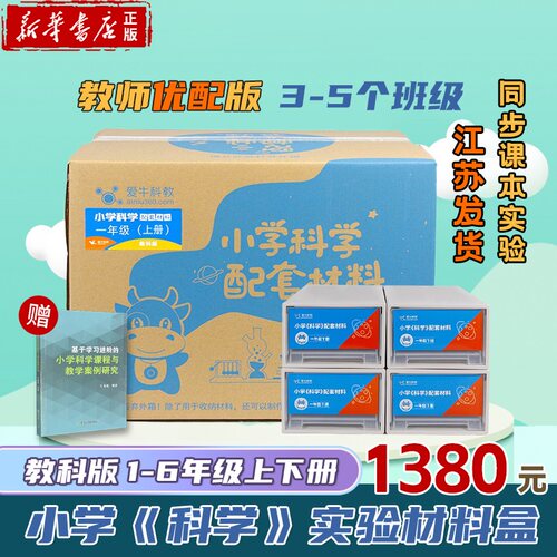 爱牛科教 优配版教师版实验器材【教科版·1-6年级】小学《科学》配套班级材料盒新华书店正版