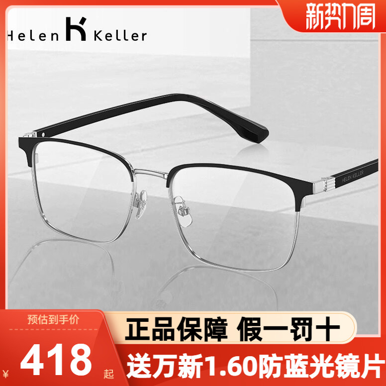 海伦凯勒近视光学眼镜框商务眉框