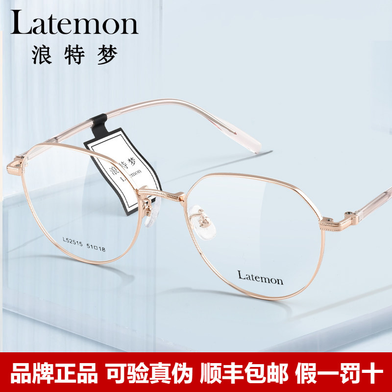 Latemon浪特梦光学眼镜框配度数