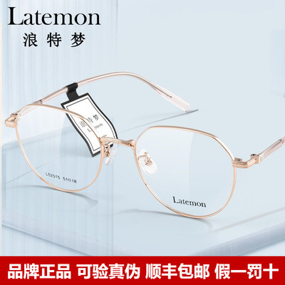 Latemon浪特梦光学眼镜框配度数