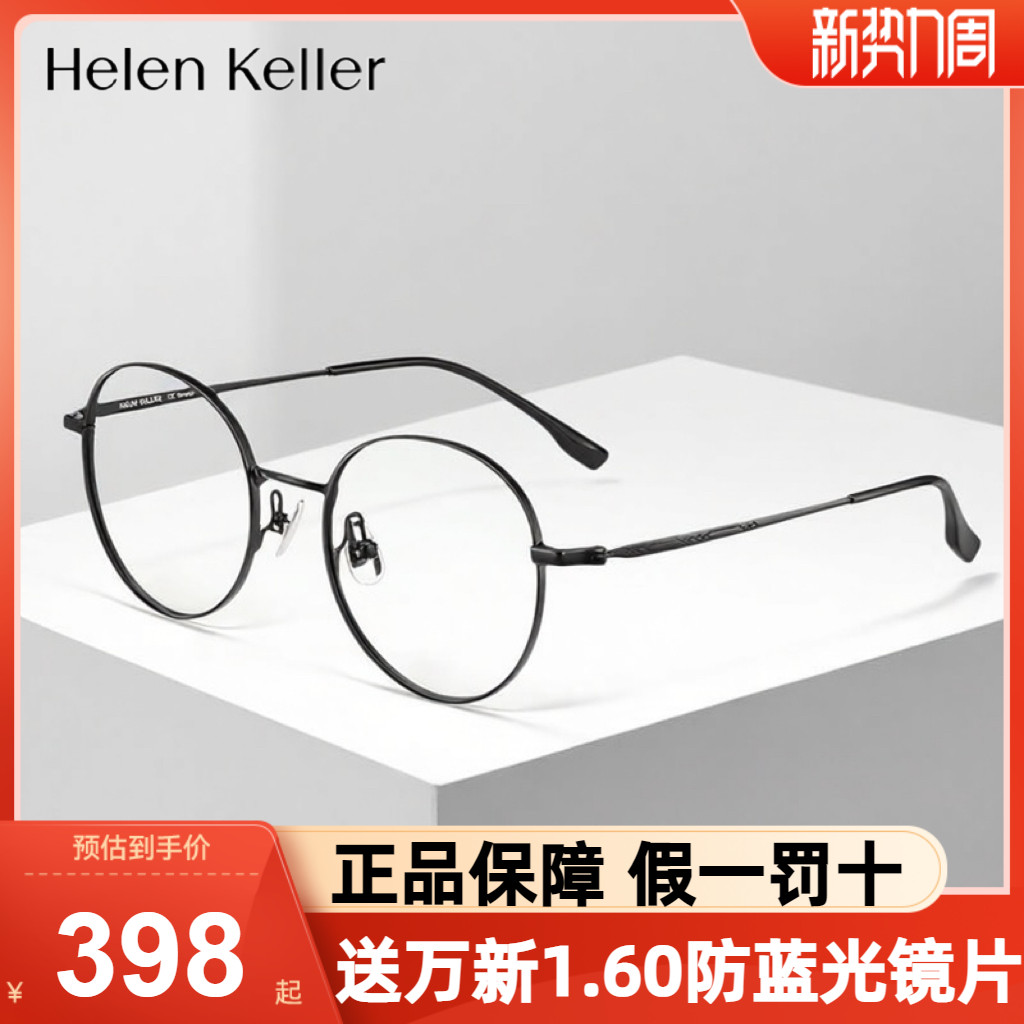 海伦凯勒近视眼镜框H9344