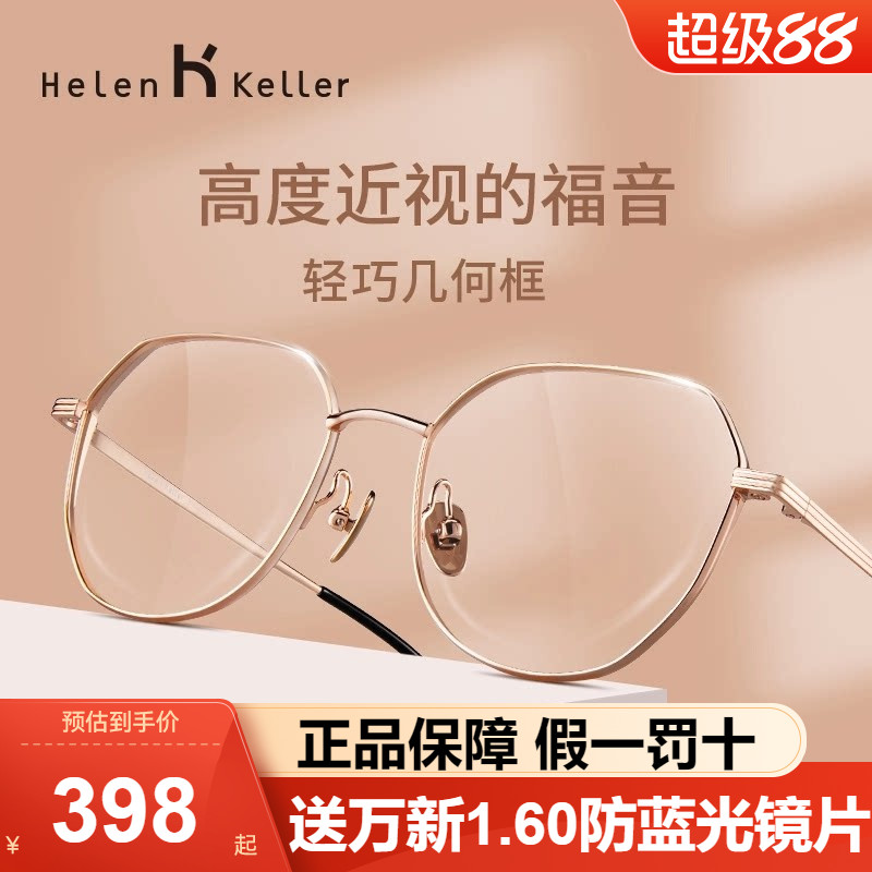 海伦凯勒近视眼镜轻镜框H9314