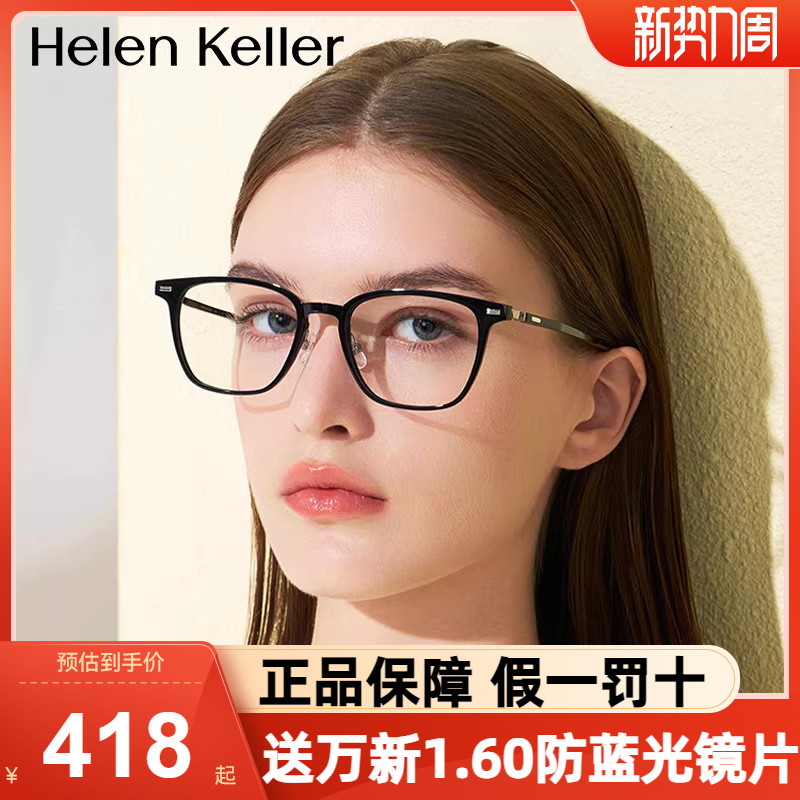 海伦凯勒近视光学镜框板材方框女