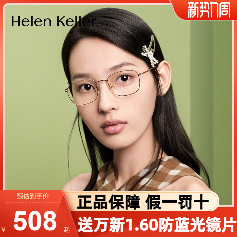 海伦凯勒光学眼镜架复古金丝镜框精巧椭圆近视眼镜框钛镜架H93803