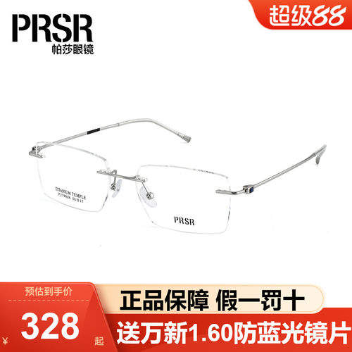 Prsr帕莎眼镜框斯文高智感无框男