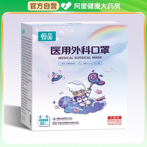 恒品（医药）医用外科口罩30片/盒