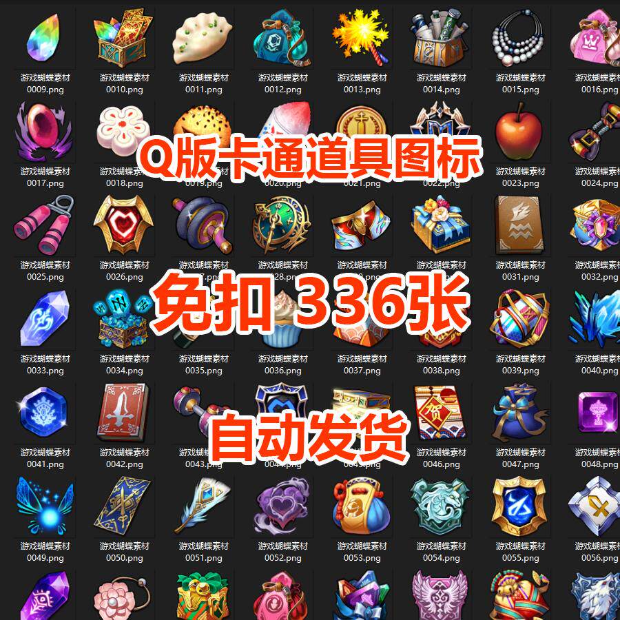 游戏素材Q版卡通道具图标icon免扣336张PNG网盘自动发货