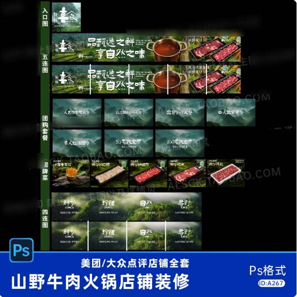 餐饮山野风牛肉火锅海报设计美团大众点评店铺全套装修素材源文件