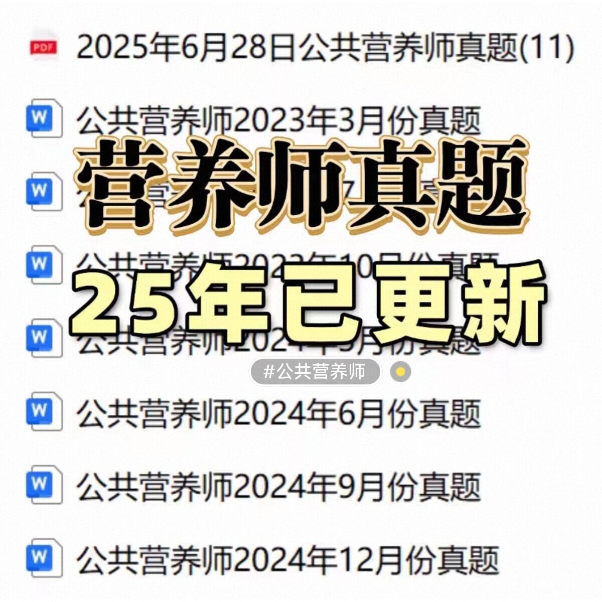 中国营养学会公共营养师三级23-25年考试真题