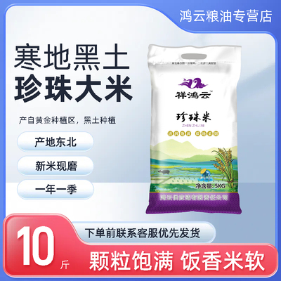 祥鸿云东北珍珠圆粒长粒香10斤