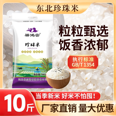 祥鸿云珍珠米圆粒大米10斤装
