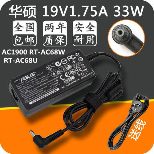 华硕路由器 AC1900 RT-AC68W RT-AC68U 电源适配器19V1.75A电源线