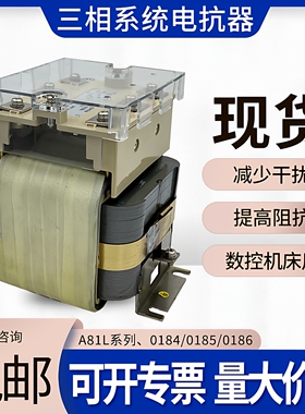 A81L三相系统电抗器伺服数控机床专用0184/0185/0186三相电抗器