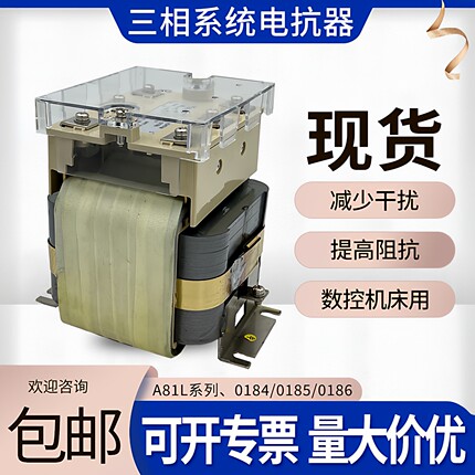 A81L三相系统电抗器伺服数控机床专用0184/0185/0186三相电抗器