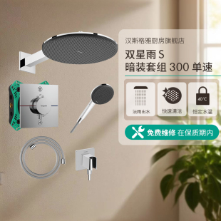 淋浴花洒恒温龙头套装 汉斯格雅 双星雨S300顶喷单速墙出水暗装