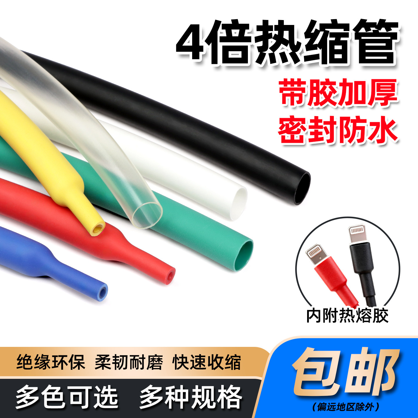 四倍热缩管含热熔胶带胶手机数据线修复密封防水套管加厚双壁套管