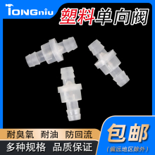 塑料单向阀塑料止回阀软管宝塔止流阀止水阀Φ3/4/6/8/10/12mm