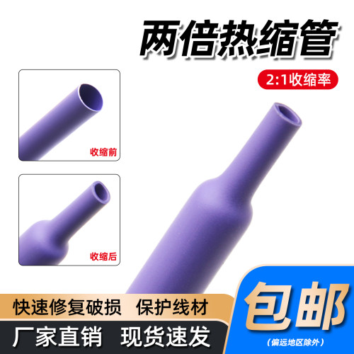 紫色两倍热缩管电线修复热缩套管