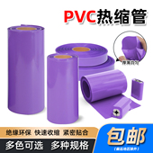 紫色PVC热缩管18650热缩膜锂电池组包装 膜绝缘收缩管宽23mm 130mm