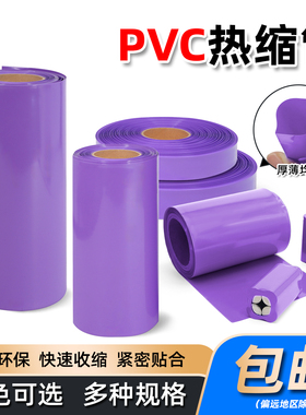 紫色PVC热缩管18650热缩膜锂电池组包装膜绝缘收缩管宽23mm~130mm