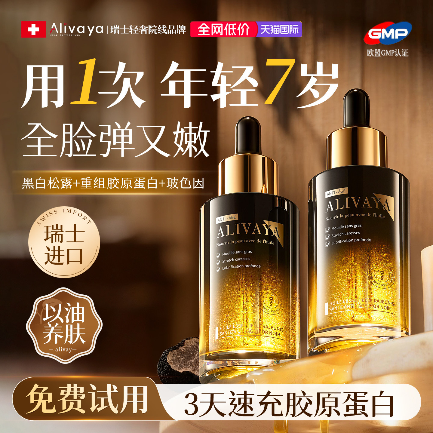 瑞士进口黑松露精华油液面部紧致抗皱衰初老去黄油养肤官方正品