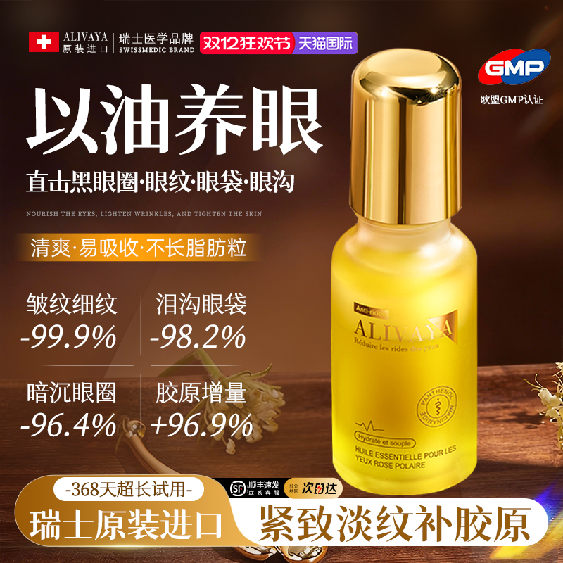 【瑞士进口】眼部精油热销N0.I