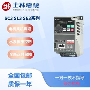 Shihlin士林变频器SC3 0.2KW SL3 380V 18.5KW SE3系列220V 正品