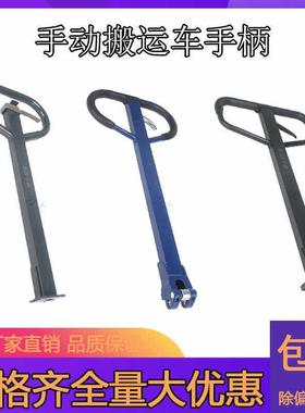 手动搬运车堆高机手柄总成把手配件DB诺力DF奥津bf1.68吨2吨手拉
