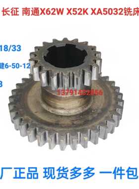 X62WX52K53K XA5032B1-400北京长征南通铣床配件双联齿Z18/33齿轮
