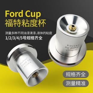福特杯粘度计 上海普申正品 涂料粘度计 福特粘度杯 福特流出杯