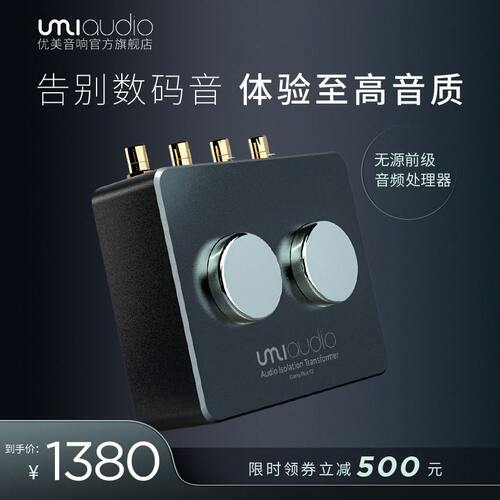 UMI坡莫合金音频牛变压器1:1隔离滤波无源前级数码声克星1:3升压
