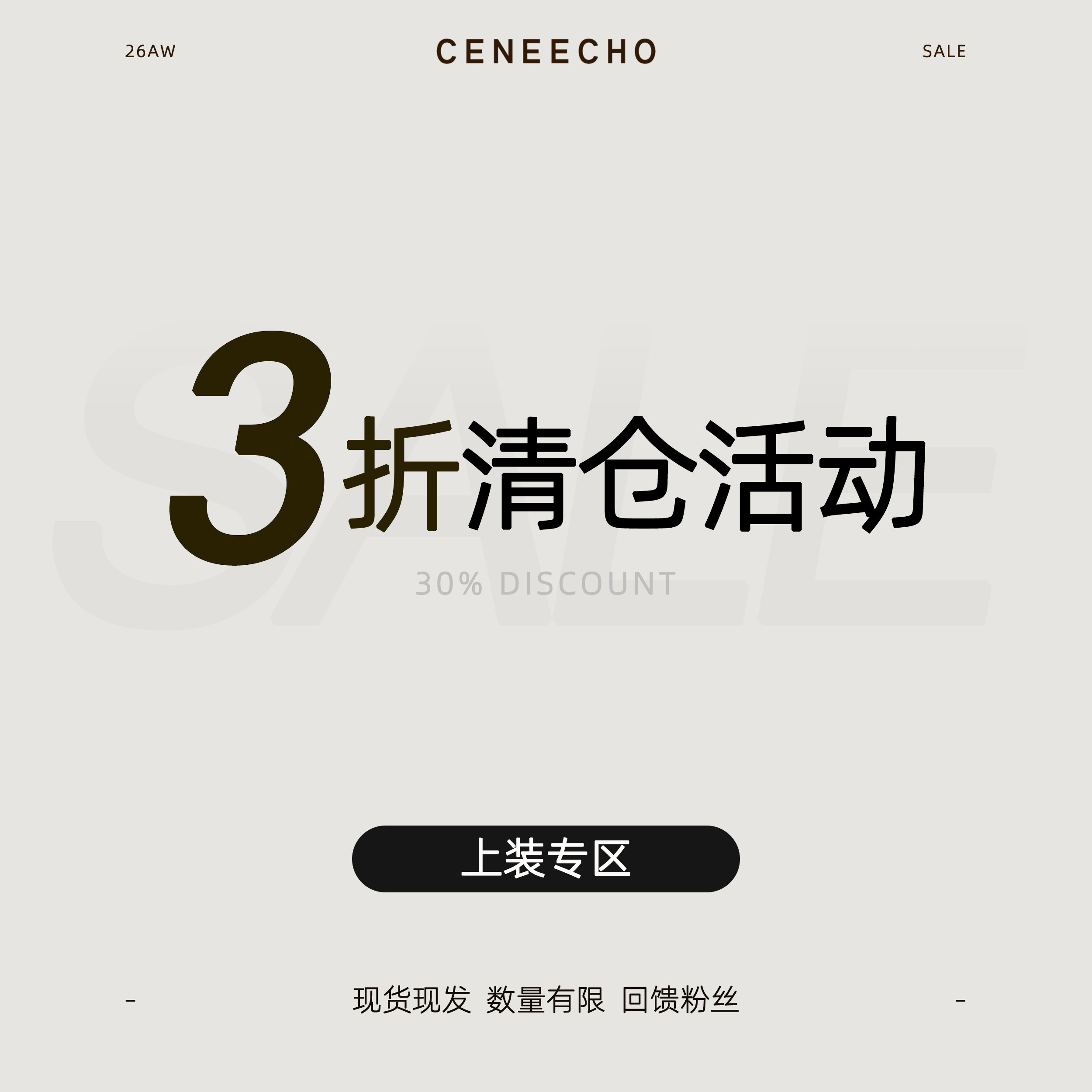 CENEECHO【低至3折 现货现发】四季款上衣特惠清仓合辑 回馈粉丝