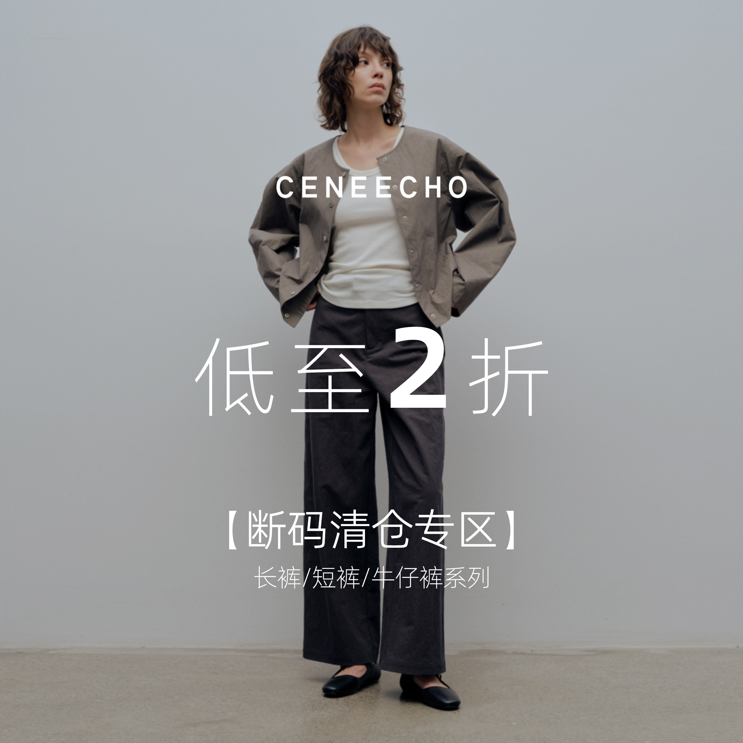 CENEECHO【低至2折 现货现发】长裤/短裤/牛仔裤清仓合辑回馈粉丝