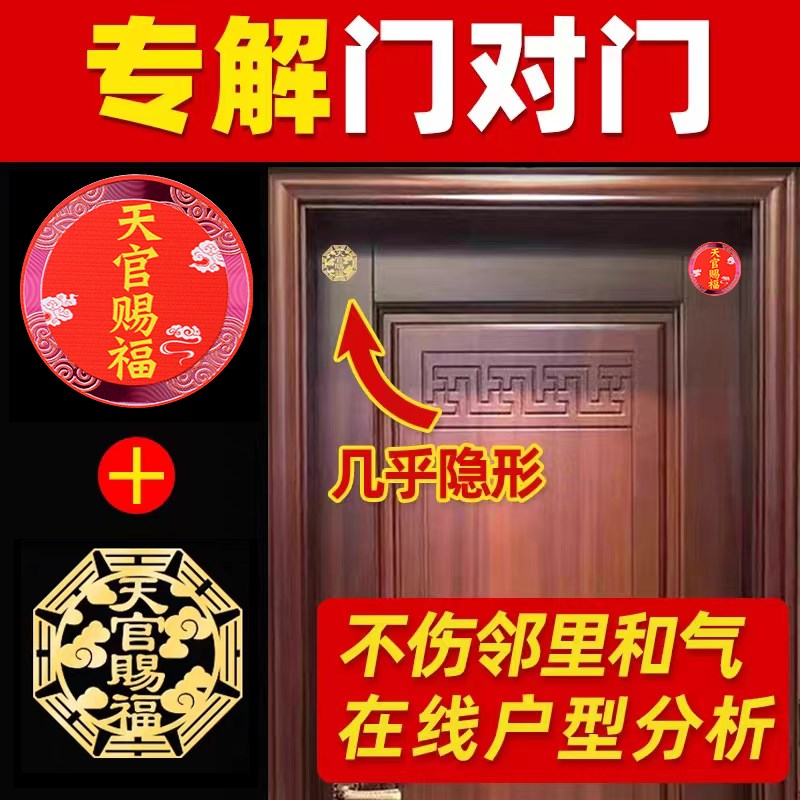 极速天官赐福门贴纸隐形入户大门C对门邻居破专解卧室对厕所五帝
