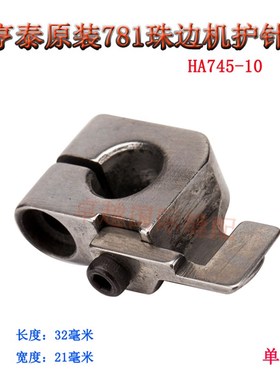 极速亨泰珠边机 781贡针机针导板 护C针板 HA745-10档针护针 新品