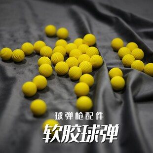极速球弹枪i配件软胶球弹球弹eva球弹