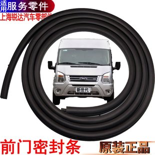 极速适用新世代V34n8前门密封条汽车密封条福特全顺配件v348前门