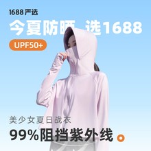 统一价！1688企业自采店！阿里自营UPF50+冰感防晒衣