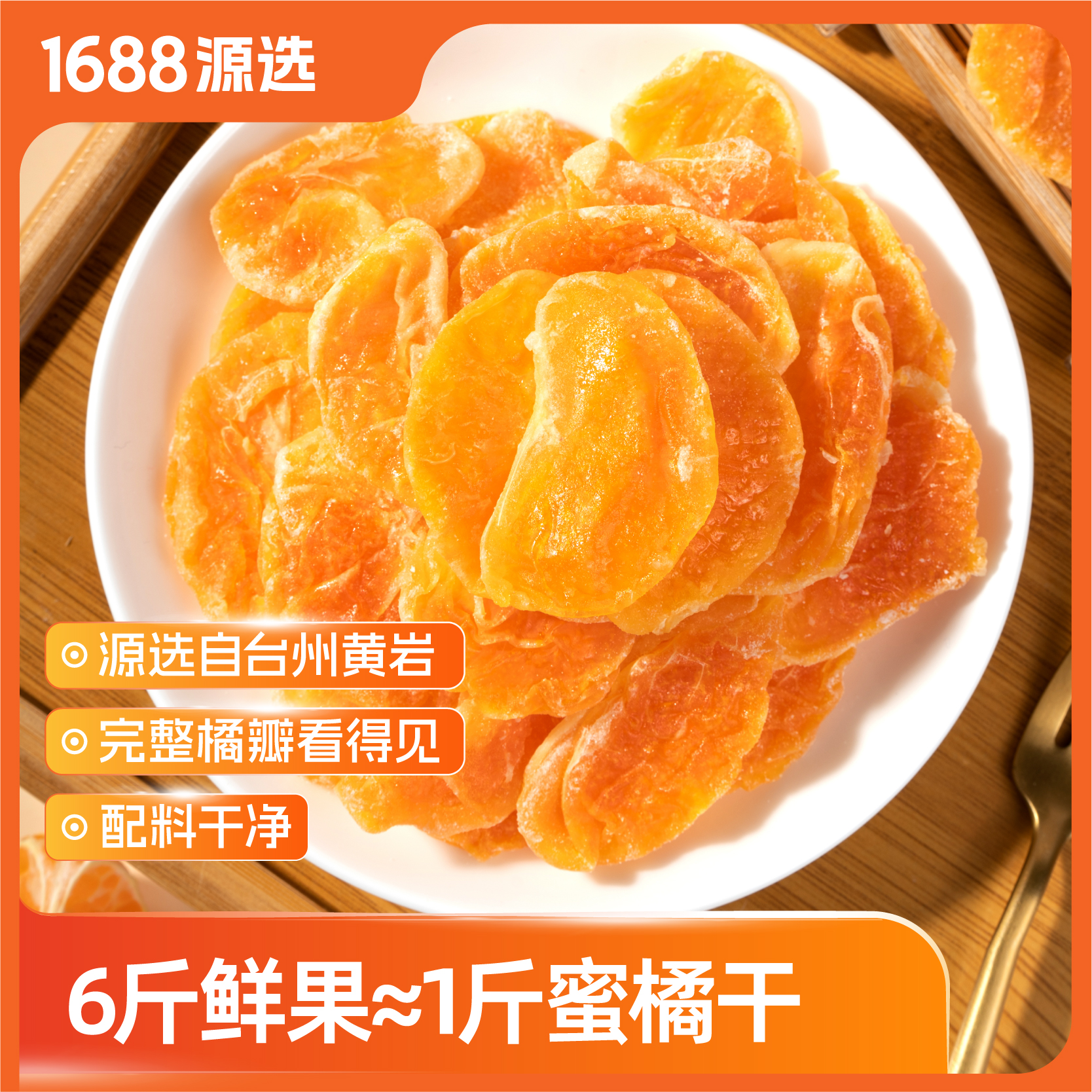 【交个朋友】1688源选牧果人橘子干休闲果脯200g橘干蜜饯小零食