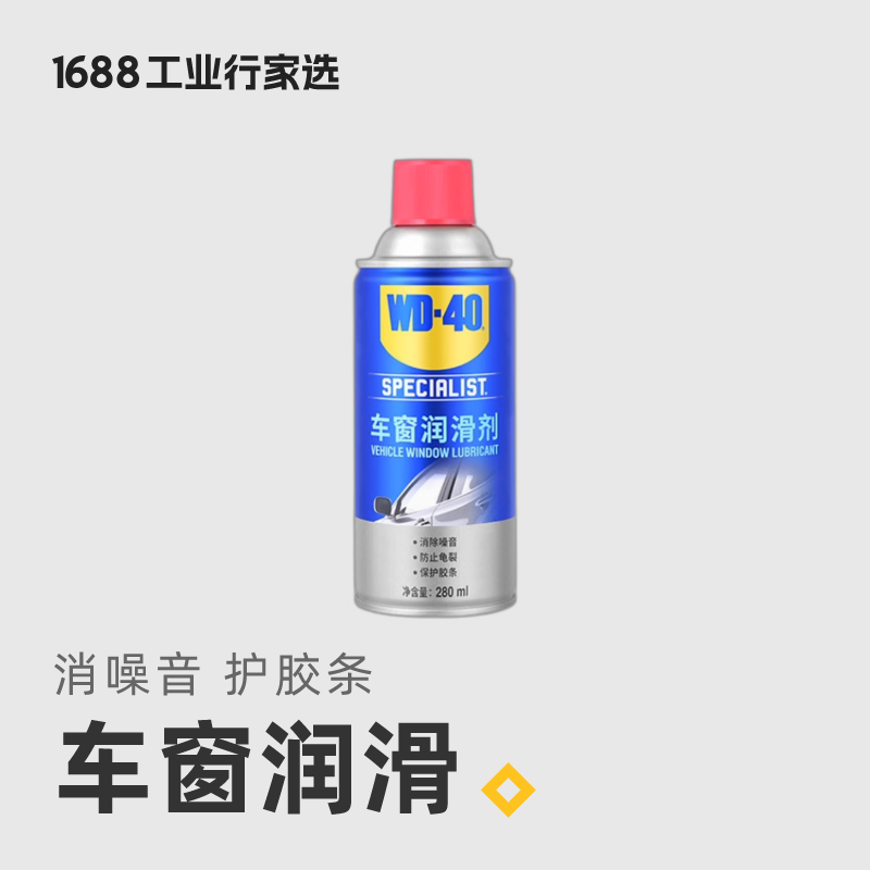 WD40车窗润滑剂汽电动车玻璃升降顺滑保护车门橡胶边条天窗密封条 汽车零部件/养护/美容/维保 清洗剂/养护剂 原图主图