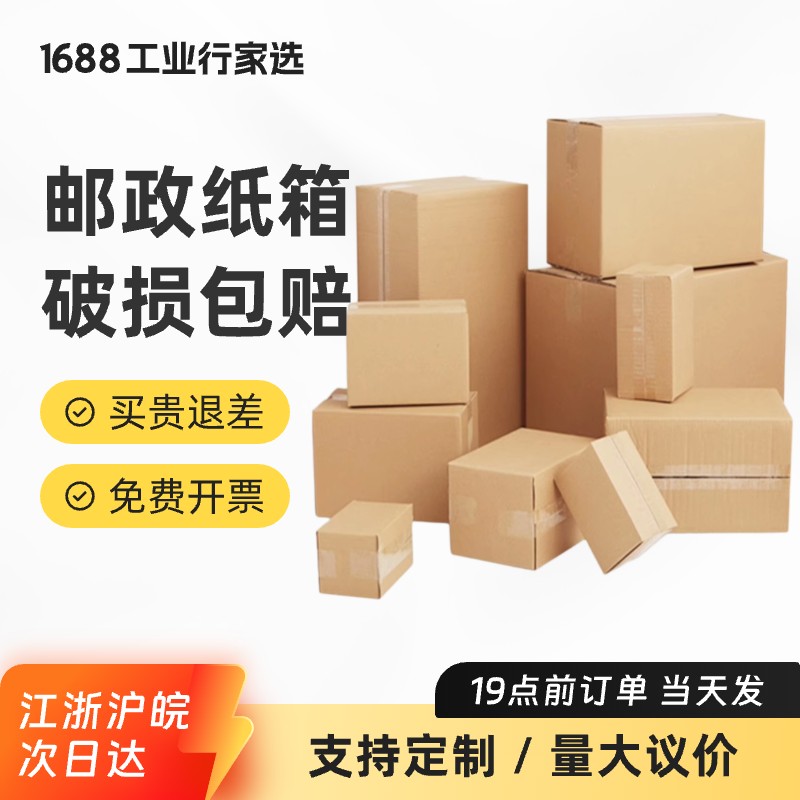 特硬加厚邮政纸箱批发定制