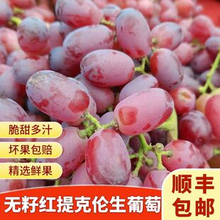 【顺丰包邮】正宗克伦生无籽红提脆甜红宝石葡萄当季新鲜水果礼盒