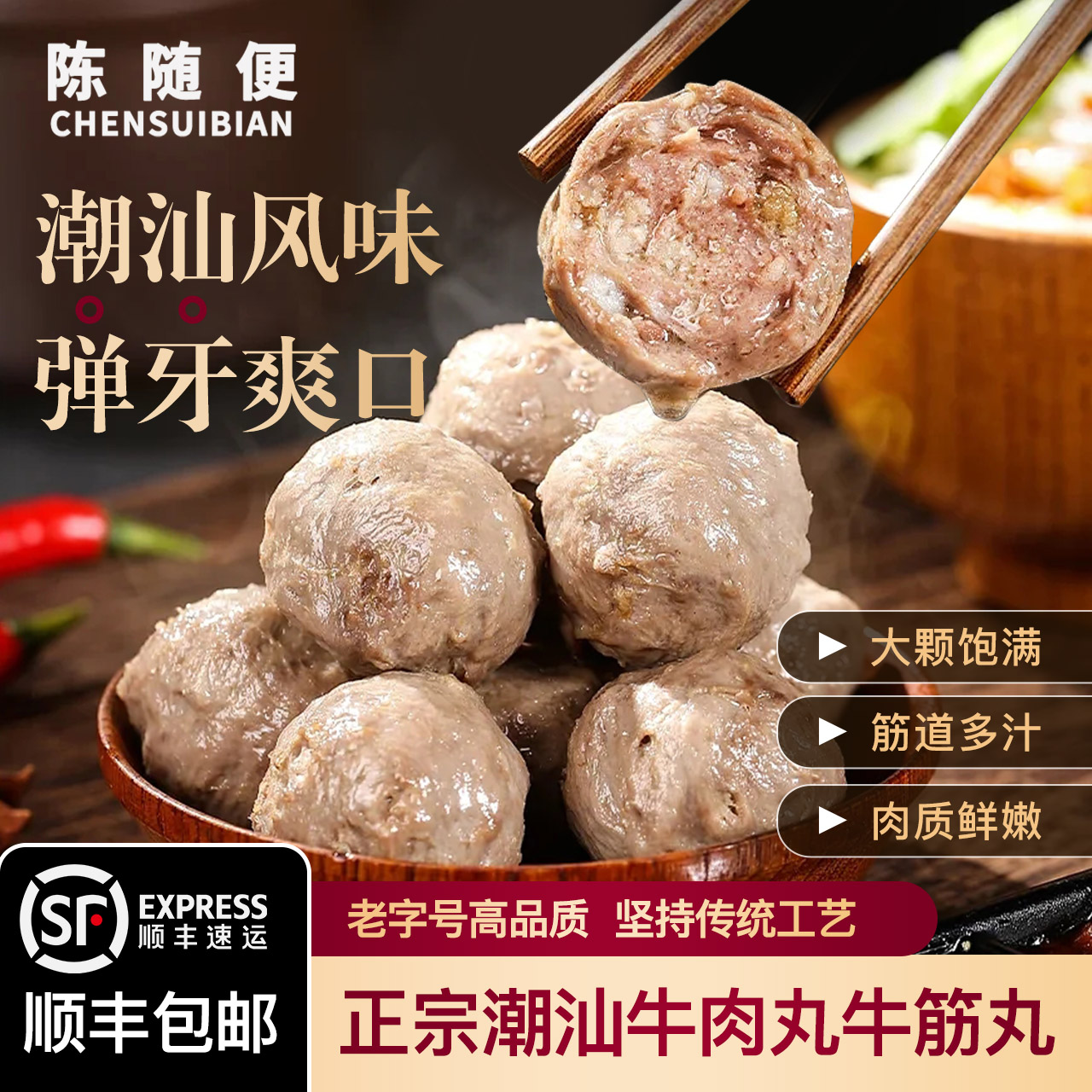 汕头正宗牛肉丸潮汕特产纯牛肉火锅烧烤食材肉丸陈随便牛筋丸子-封面