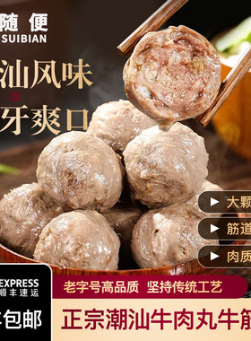 汕头正宗牛肉丸潮汕特产纯牛肉火锅烧烤食材肉丸陈随便牛筋丸子