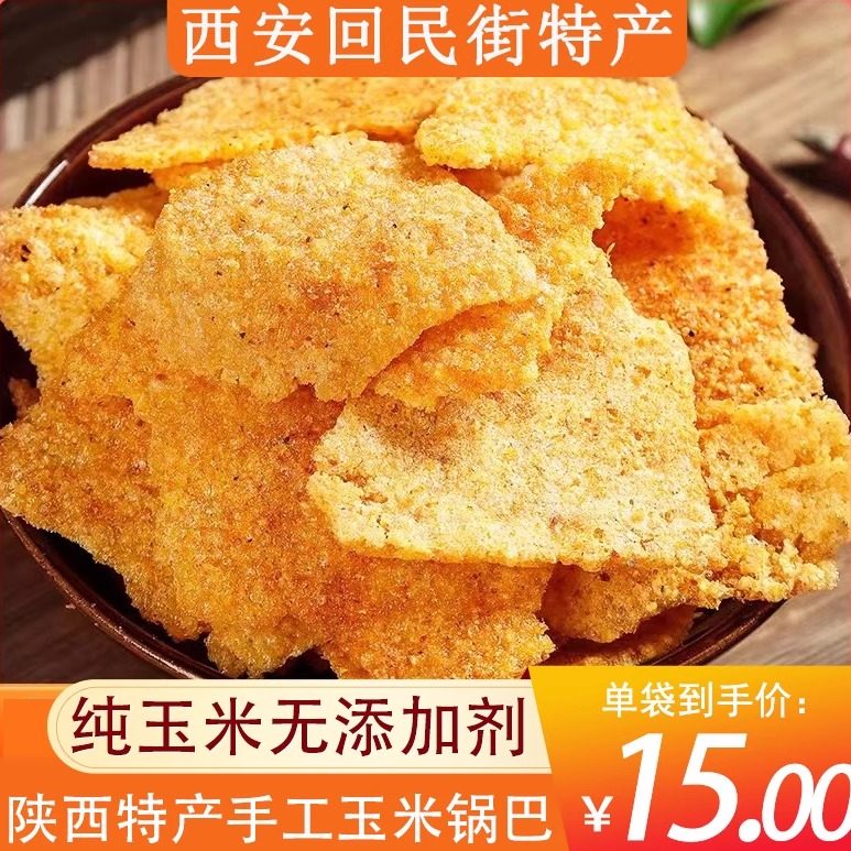 陕西特产手工玉米锅巴西安回民街网红零食小吃粗粮花椒麻辣250g